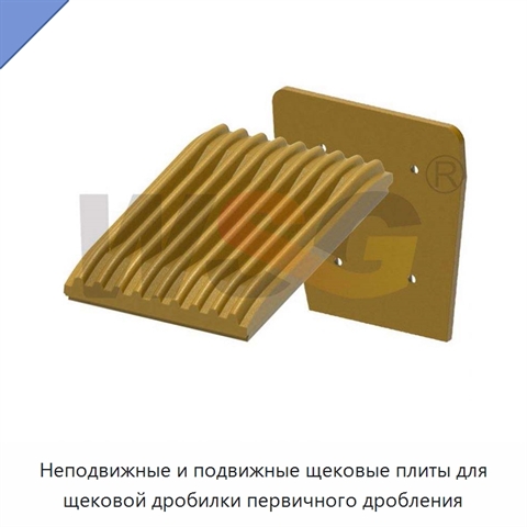 Неподвижные и подвижные щековые плиты для щековой дробилки первичного дробления