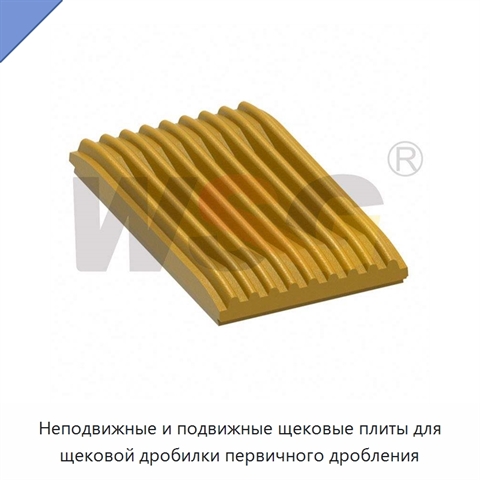 Неподвижные и подвижные щековые плиты для щековой дробилки первичного дробления