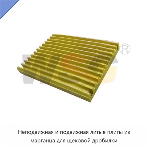 Неподвижная и подвижная литые плиты из марганца для щековой дробилки