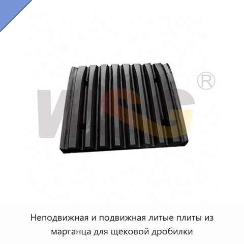 Неподвижная и подвижная литые плиты из марганца для щековой дробилки
