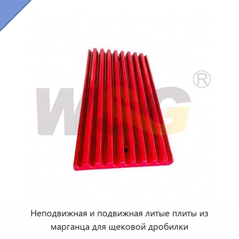 Неподвижная и подвижная литые плиты из марганца для щековой дробилки