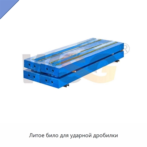 Литое било для ударной дробилки