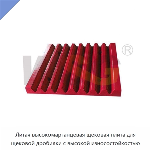 Литая высокомарганцевая щековая плита для щековой дробилки с высокой износостойкостью