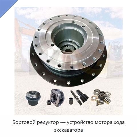 Бортовой редуктор — устройство мотора хода экскаватора