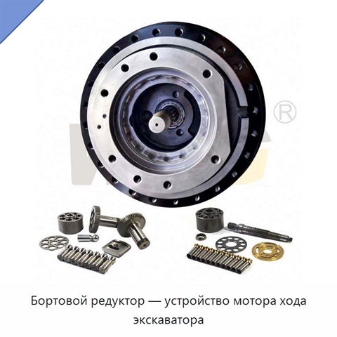 Бортовой редуктор — устройство мотора хода экскаватора
