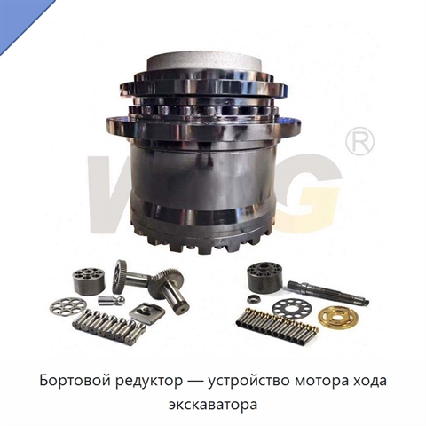 Бортовой редуктор — устройство мотора хода экскаватора