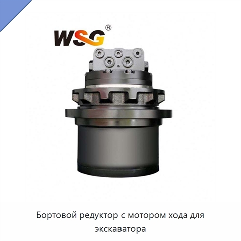 Бортовой редуктор с мотором хода для экскаватора