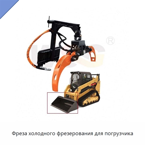 Фреза холодного фрезерования для погрузчика