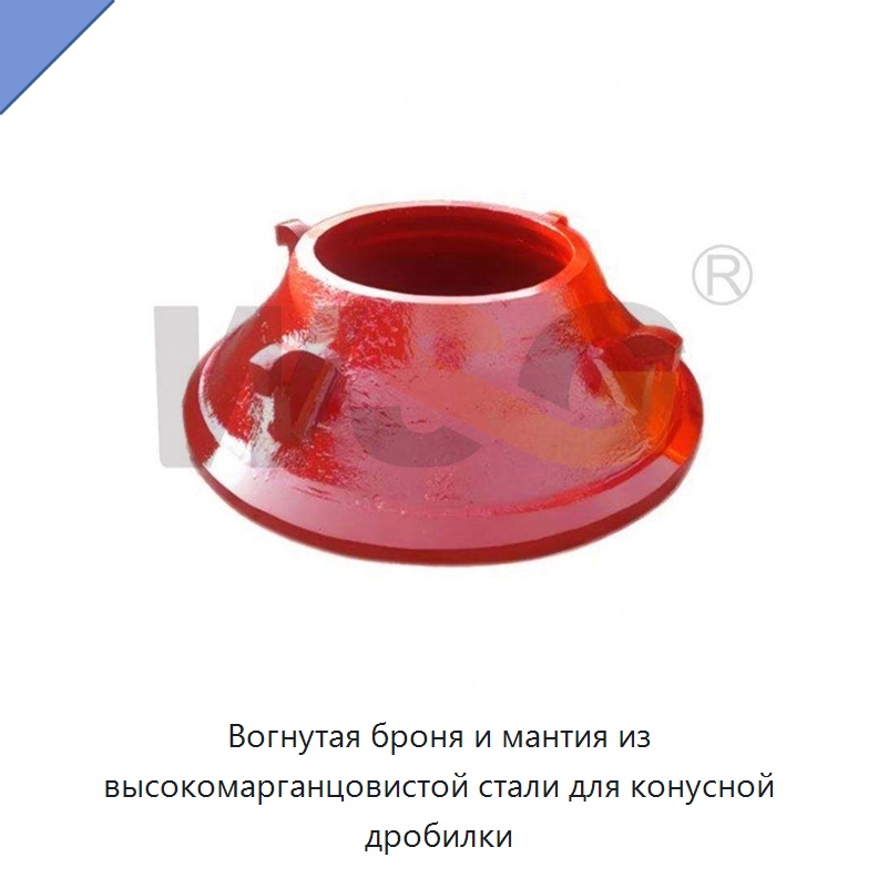 Вогнутая броня и мантия из высокомарганцовистой стали для конусной дробилки — Горнодобывающее оборудование