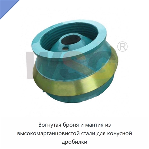 Вогнутая броня и мантия из высокомарганцовистой стали для конусной дробилки