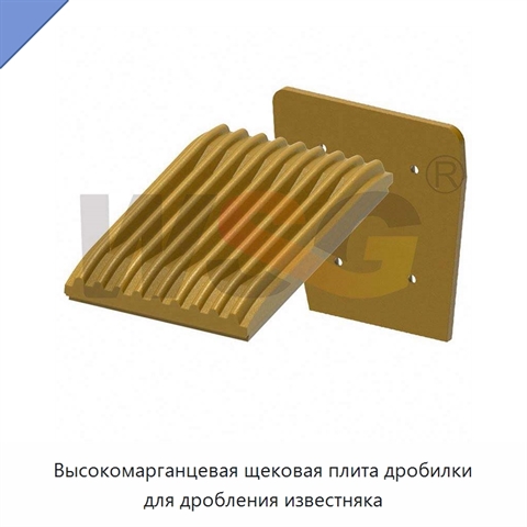 Высокомарганцевая щековая плита дробилки для дробления известняка