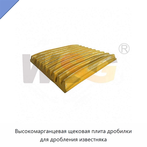 Высокомарганцевая щековая плита дробилки для дробления известняка
