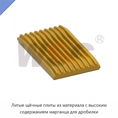 Литые щёчные плиты из материала с высоким содержанием марганца для дробилки