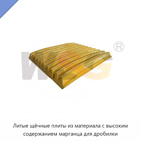 Литые щёчные плиты из материала с высоким содержанием марганца для дробилки