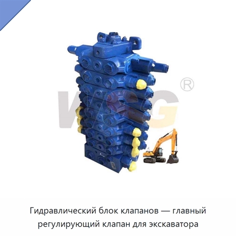 Гидравлический блок клапанов — главный регулирующий клапан для экскаватора