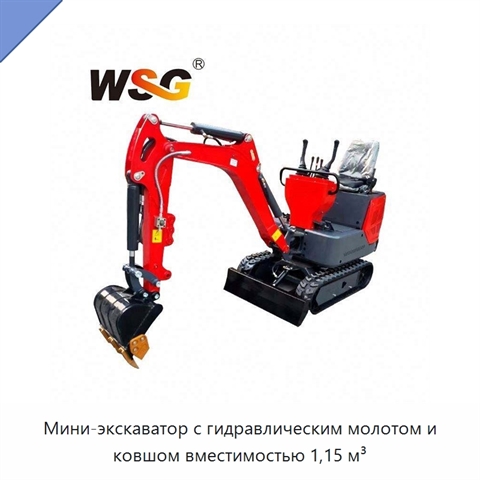 Мини-экскаватор с гидравлическим молотом и ковшом вместимостью 1,15 м³