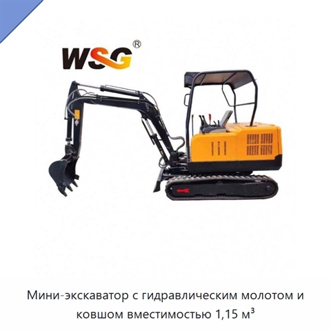Мини-экскаватор с гидравлическим молотом и ковшом вместимостью 1,15 м³