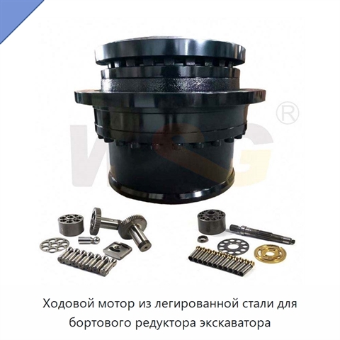 Ходовой мотор из легированной стали для бортового редуктора экскаватора