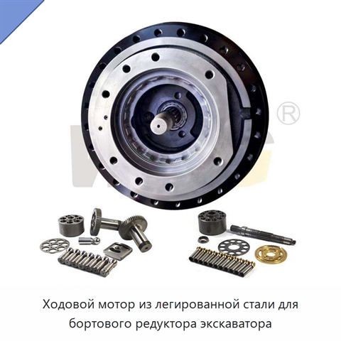 Ходовой мотор из легированной стали для бортового редуктора экскаватора