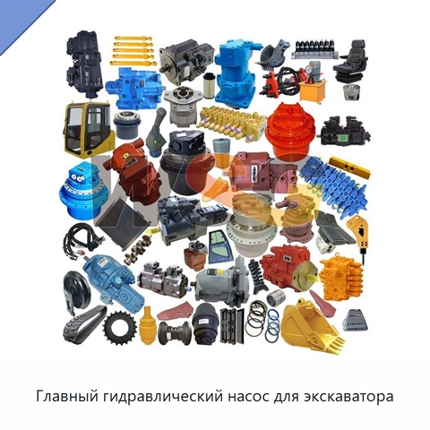 Главный гидравлический насос для экскаватора