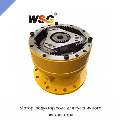 Мотор-редуктор хода для гусеничного экскаватора