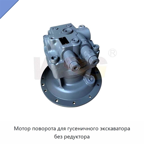 Мотор поворота для гусеничного экскаватора без редуктора