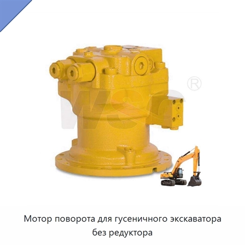 Мотор поворота для гусеничного экскаватора без редуктора