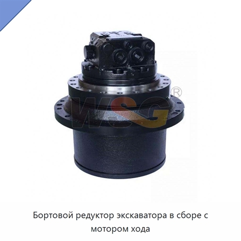 Бортовой редуктор экскаватора в сборе с мотором хода