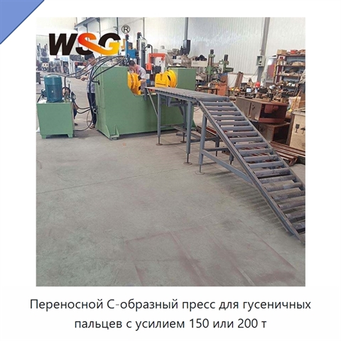 Переносной С-образный пресс для гусеничных пальцев с усилием 150 или 200 т