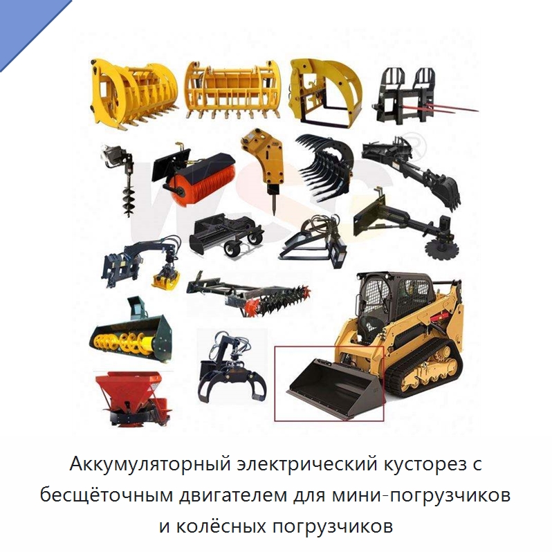Аккумуляторный электрический кусторез с бесщёточным двигателем для мини-погрузчиков и колёсных погрузчиков — Землеройная техника