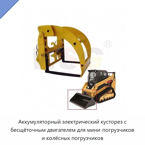 Аккумуляторный электрический кусторез с бесщёточным двигателем для мини-погрузчиков и колёсных погрузчиков