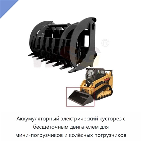 Аккумуляторный электрический кусторез с бесщёточным двигателем для мини-погрузчиков и колёсных погрузчиков