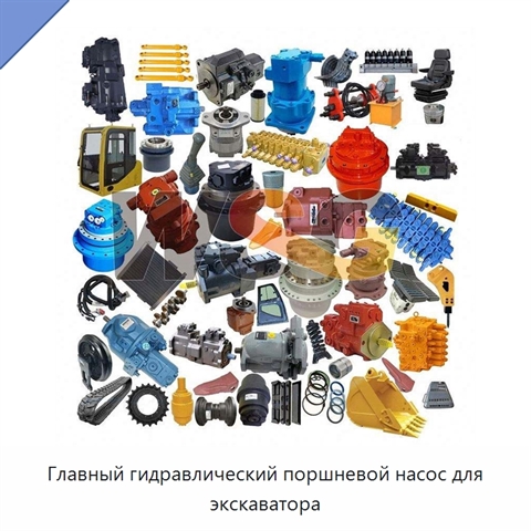 Главный гидравлический поршневой насос для экскаватора