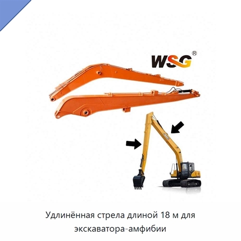 Удлинённая стрела длиной 18 м для экскаватора-амфибии