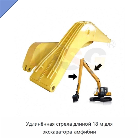 Удлинённая стрела длиной 18 м для экскаватора-амфибии