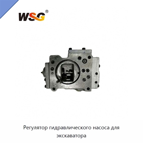 Регулятор гидравлического насоса для экскаватора