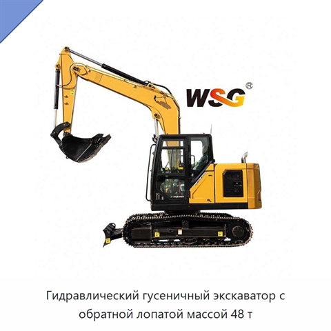 Гидравлический гусеничный экскаватор с обратной лопатой массой 48 т