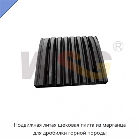 Подвижная литая щековая плита из марганца для дробилки горной породы