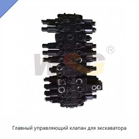 Главный управляющий клапан для экскаватора