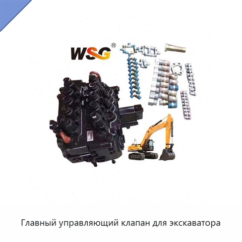 Главный управляющий клапан для экскаватора