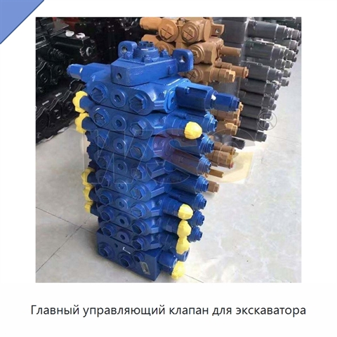 Главный управляющий клапан для экскаватора