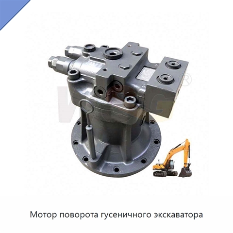 Мотор поворота гусеничного экскаватора
