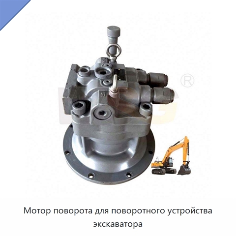 Мотор поворота для поворотного устройства экскаватора