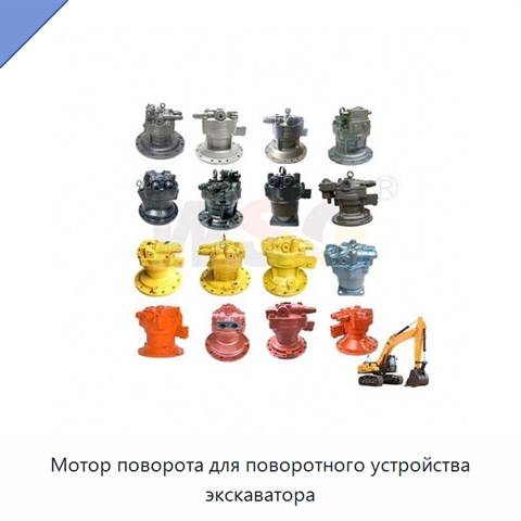 Мотор поворота для поворотного устройства экскаватора