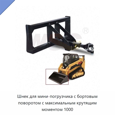 Шнек для мини-погрузчика с бортовым поворотом с максимальным крутящим моментом 1000