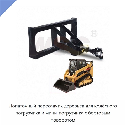 Лопаточный пересадчик деревьев для колёсного погрузчика и мини-погрузчика с бортовым поворотом