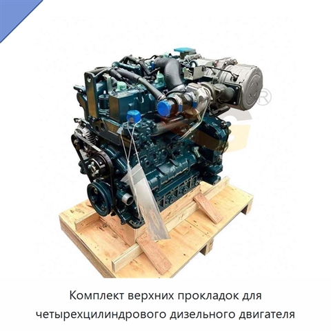 Комплект верхних прокладок для четырехцилиндрового дизельного двигателя