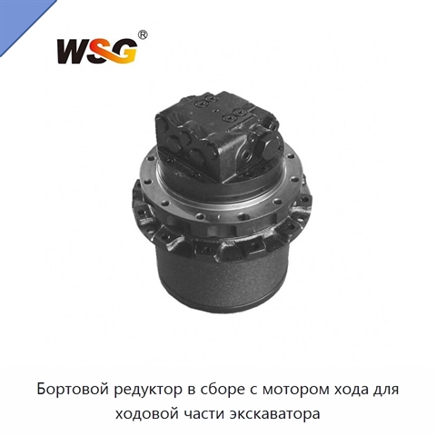 Бортовой редуктор в сборе с мотором хода для ходовой части экскаватора