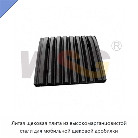 Литая щековая плита из высокомарганцовистой стали для мобильной щековой дробилки