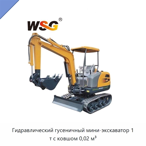 Гидравлический гусеничный мини-экскаватор 1 т с ковшом 0,02 м³